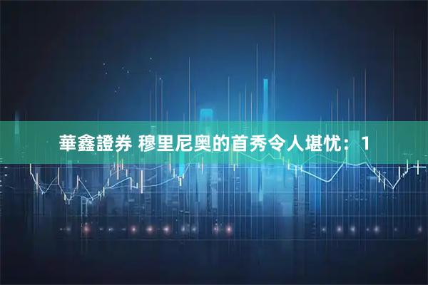 華鑫證券 穆里尼奥的首秀令人堪忧：1
