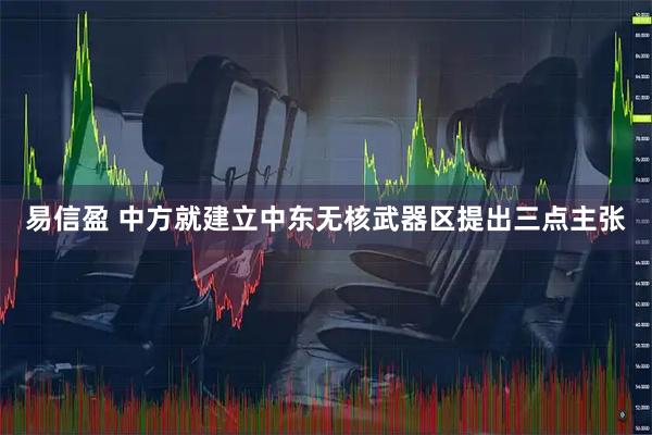易信盈 中方就建立中东无核武器区提出三点主张