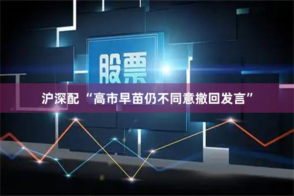 沪深配 “高市早苗仍不同意撤回发言”