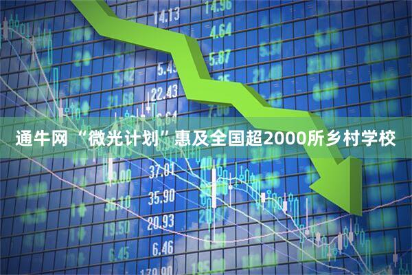 通牛网 “微光计划”惠及全国超2000所乡村学校