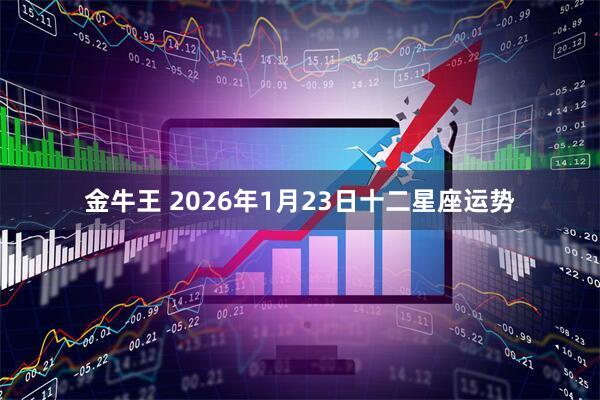 金牛王 2026年1月23日十二星座运势