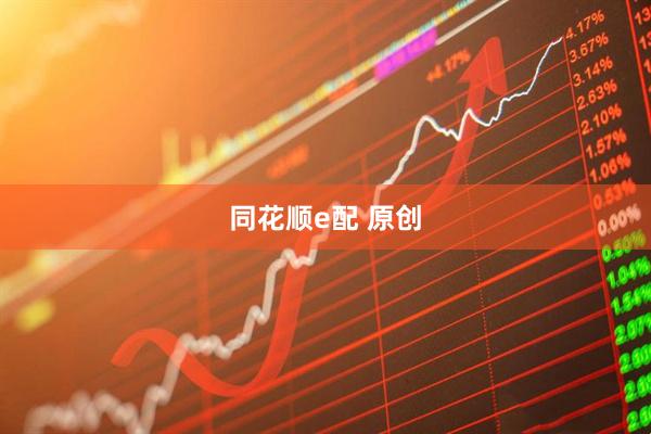 同花顺e配 原创