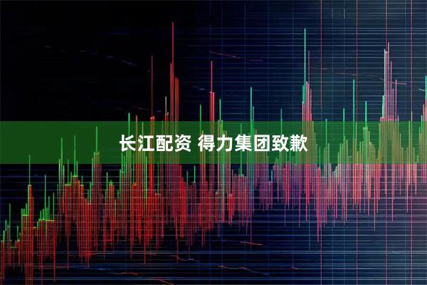 长江配资 得力集团致歉